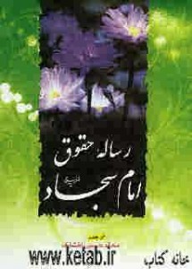 کتاب رساله حقوق امام سجاد(علیه السلام)