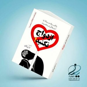 با افراد مبتلا به اختلال شخصیت ازدواج نکنید!
